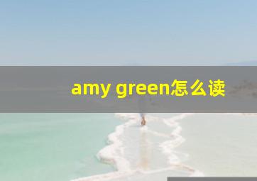 amy green怎么读